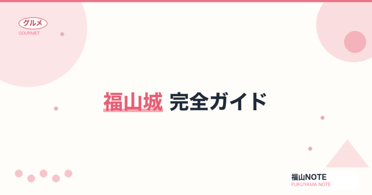 福山城
