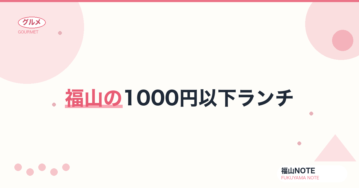 【2026年最新】福山の1000円以下ランチ｜駅前ワンコイン・コスパ最強