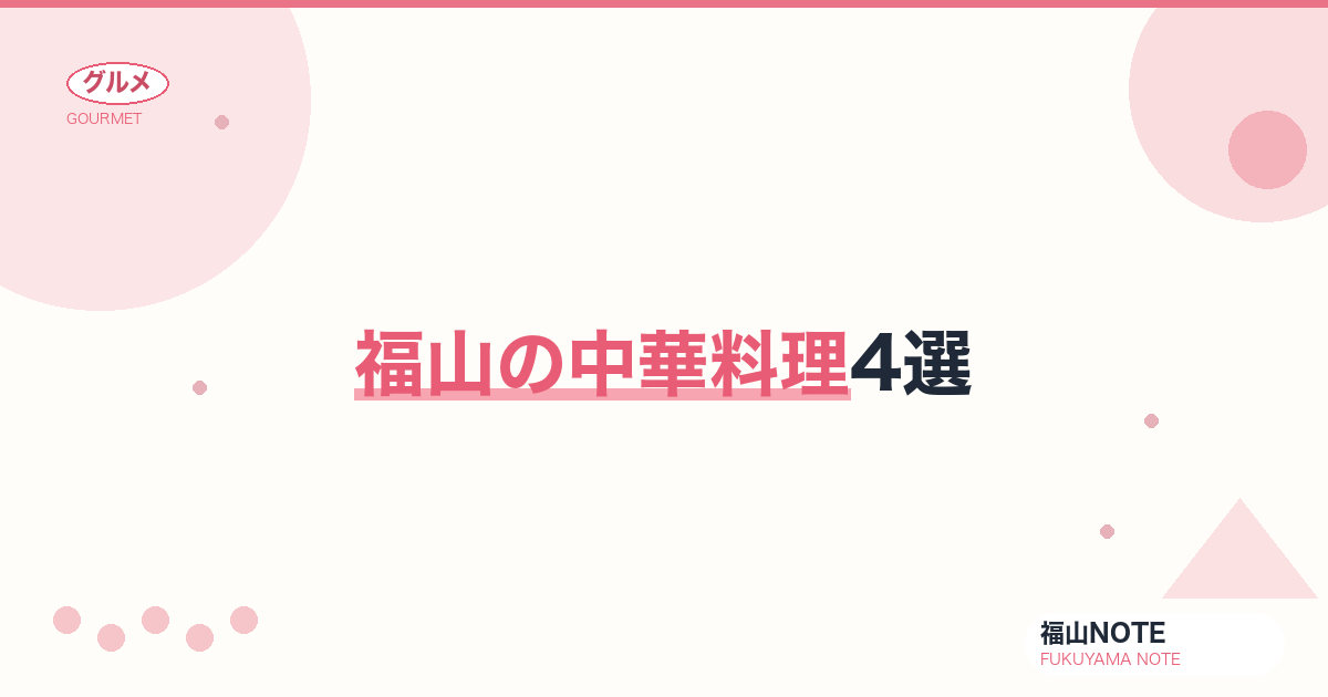 【2026年最新】福山の中華料理4選｜担々麺・本格中華の人気店ガイド