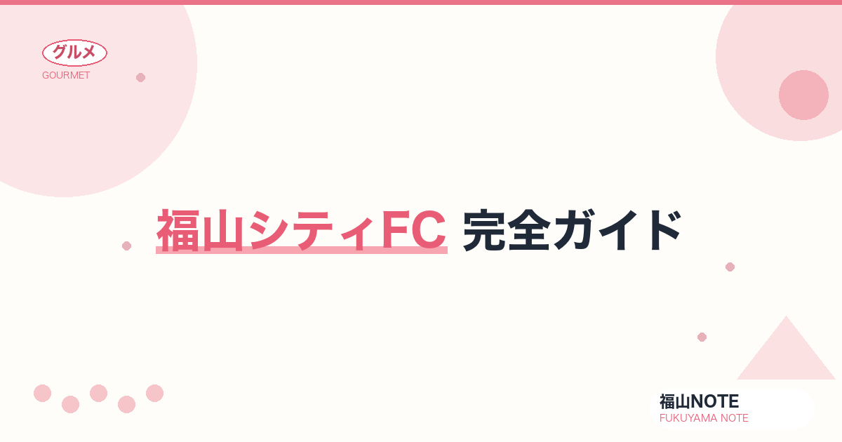 【2026年最新】福山シティFC 完全ガイド｜Jリーグ加盟を目指す瀬戸内のチーム