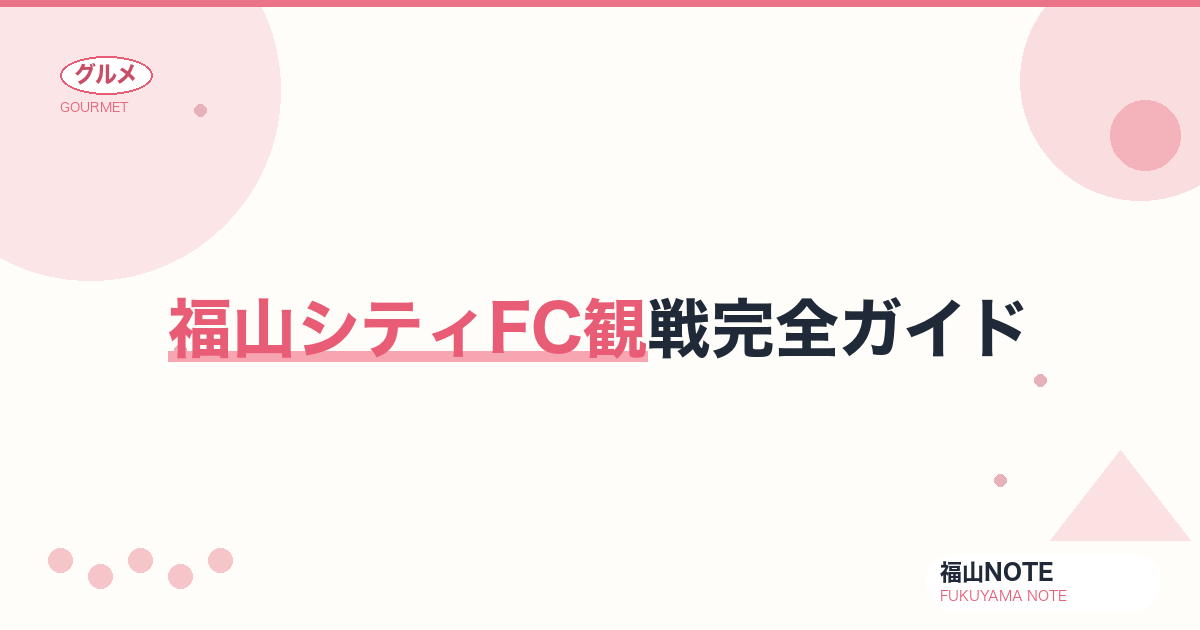 【2026年最新】福山シティFC観戦完全ガイド｜試合スケジュール・スタジアム