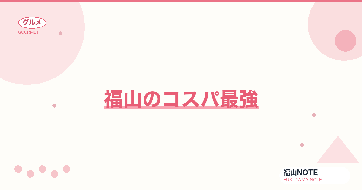 【2026年最新】福山のコスパ最強｜安くて美味い名店