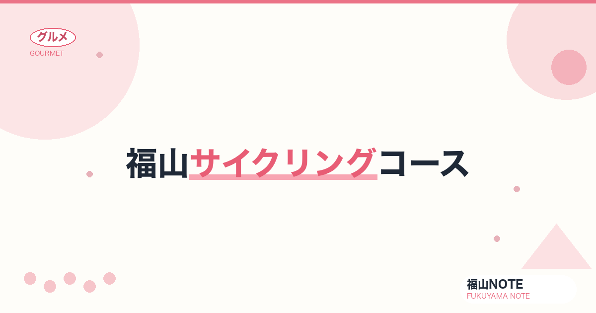 【2026年最新】福山サイクリングコース｜市内・芦田川・郊外