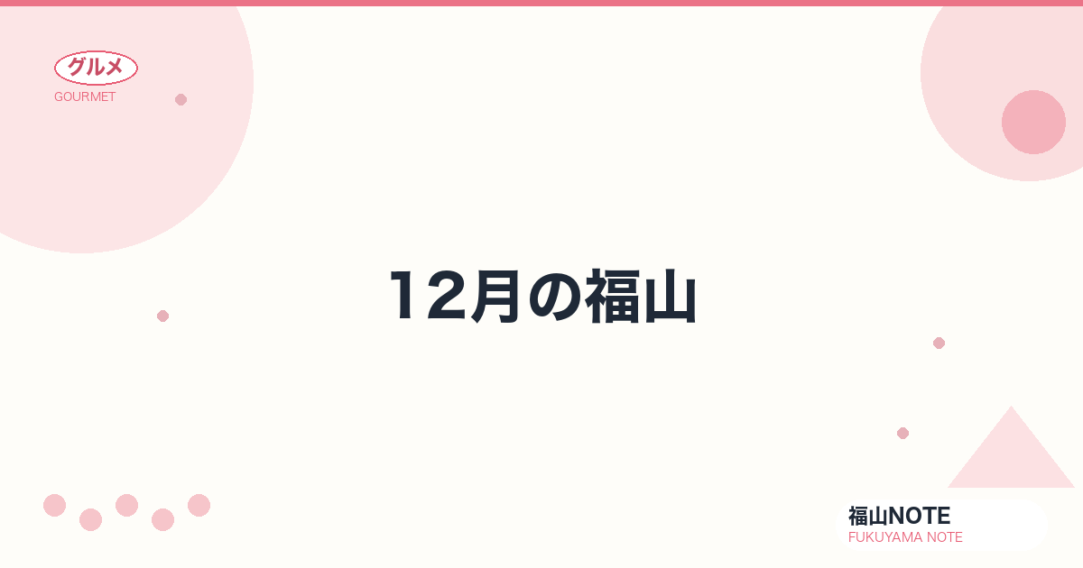 【2026年最新】12月の福山｜イルミ・クリスマス・除夜の鐘・やることリスト・観光ガイド・グルメ・宿泊