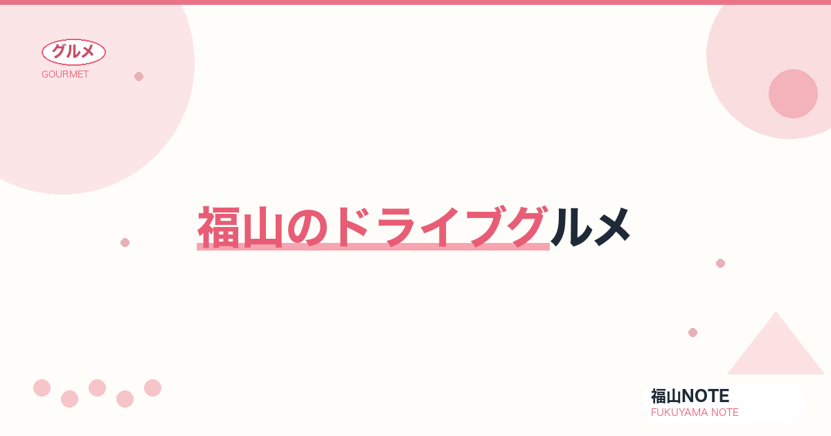 【2026年最新】福山のドライブグルメ｜郊外・国道沿い・ロードサイド