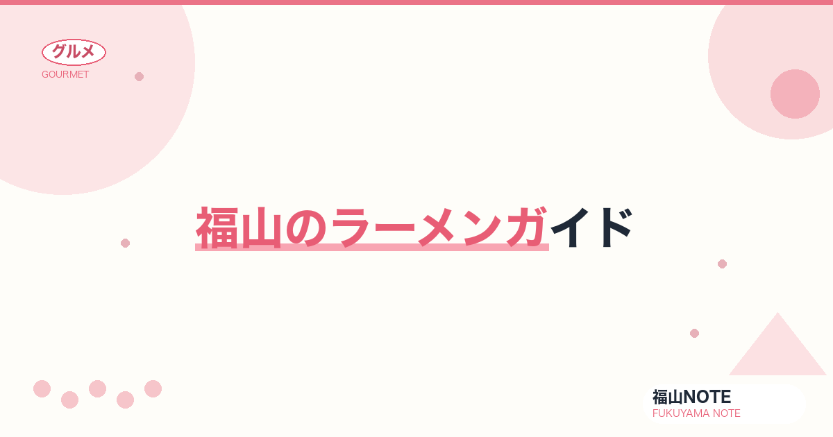 福山のラーメンガイド｜実在12軒・尾道系から二郎系まで【2026年版】