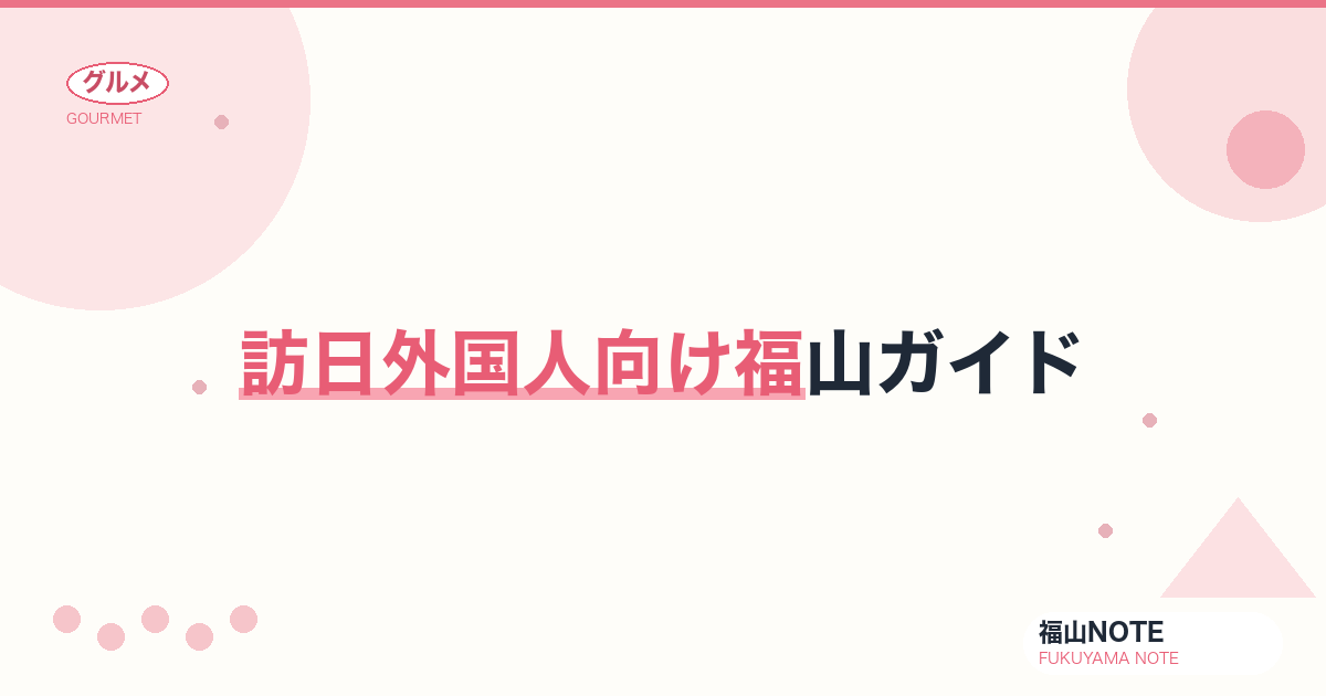 【2026年最新】訪日外国人向け福山ガイド｜英語対応・主要スポット