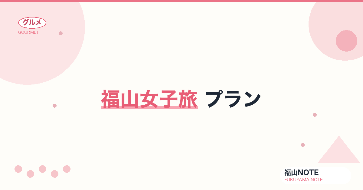 【2026年最新】福山女子旅 プラン｜カフェ・スイーツ・撮影スポット・ばら