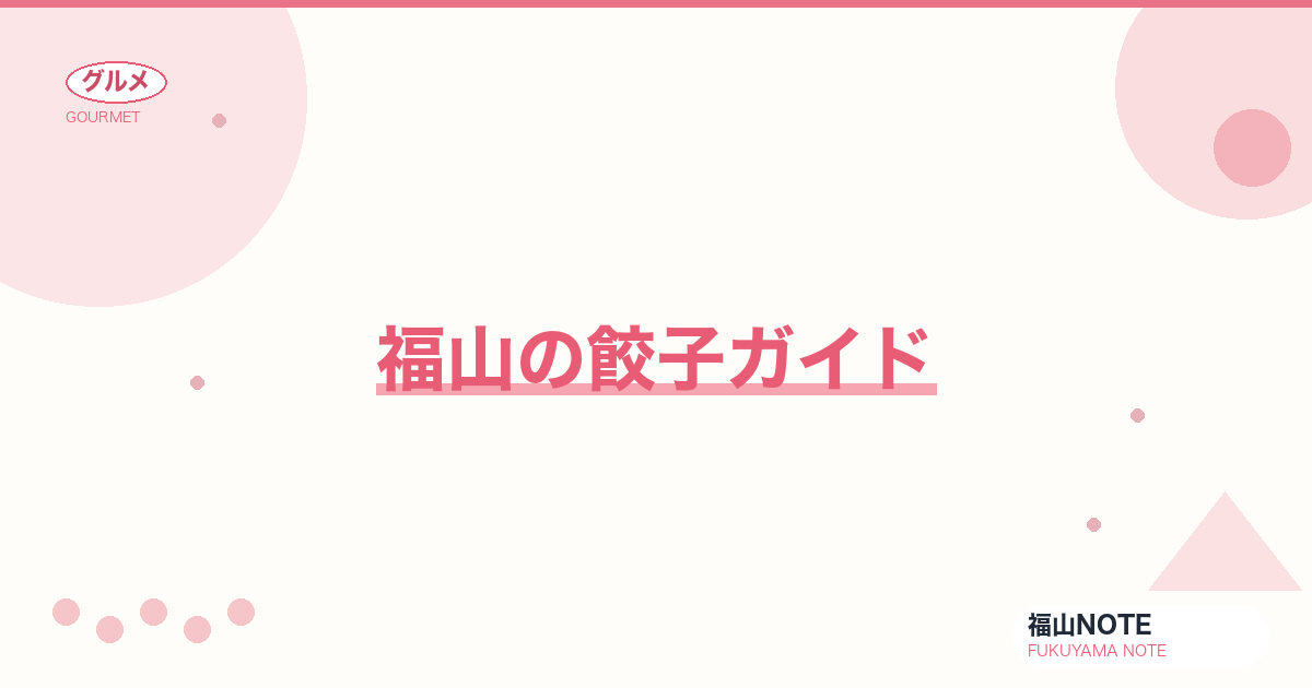 福山の餃子ガイド｜実在9軒・専門店からチェーンまで【2026年版】