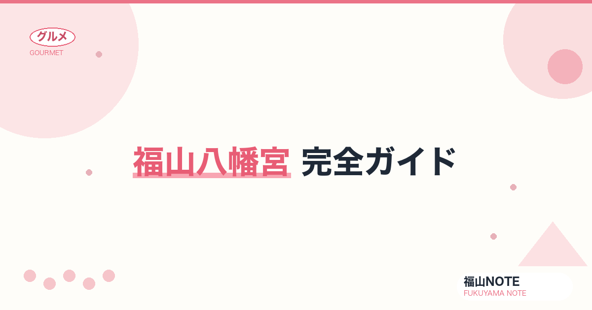 【2026年最新】福山八幡宮 完全ガイド｜備後の総鎮守・二社並立・初詣・厄除け