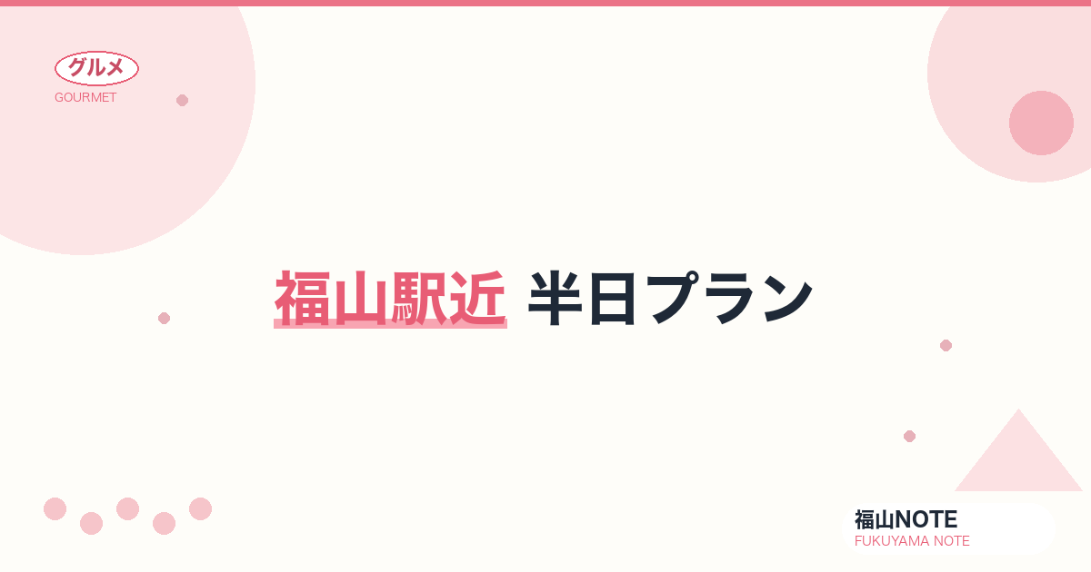 【2026年最新】福山駅近 半日プラン｜出張ついでの3時間観光モデルコース
