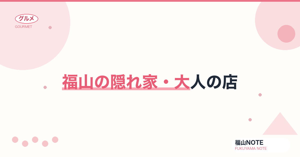 【2026年最新】福山の隠れ家・大人の店｜知る人ぞ知る名店