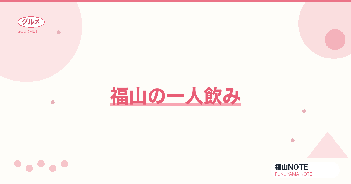 【2026年最新】福山の一人飲み｜カウンター・気軽な一杯