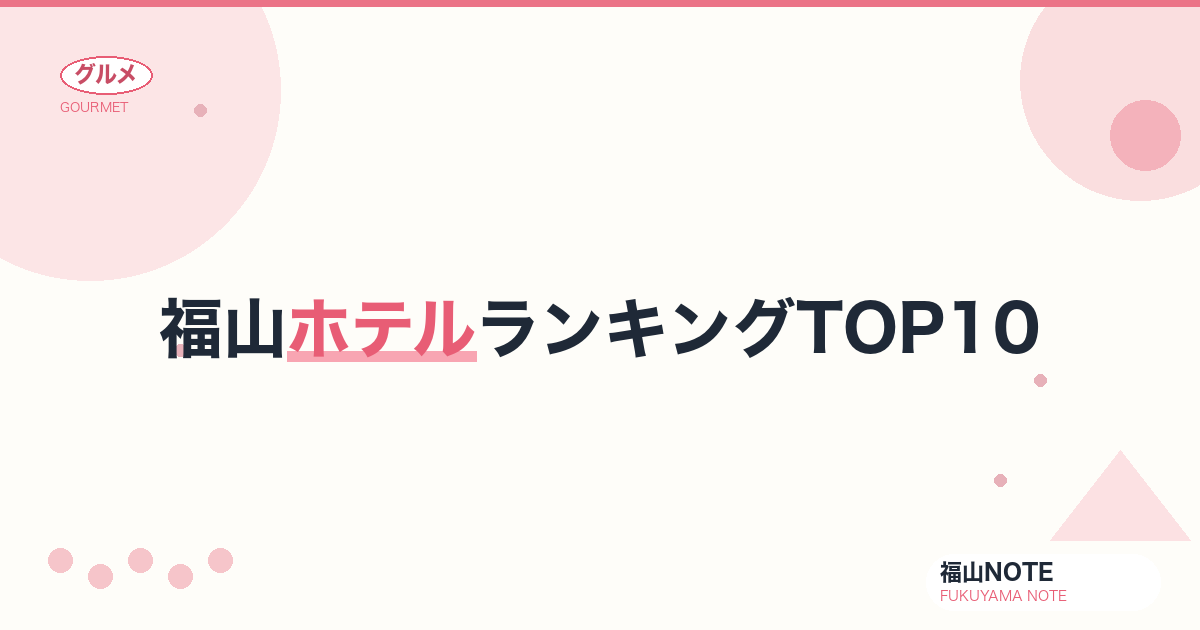 【2026年最新】福山ホテルランキングTOP10｜駅前・鞆の浦の名宿