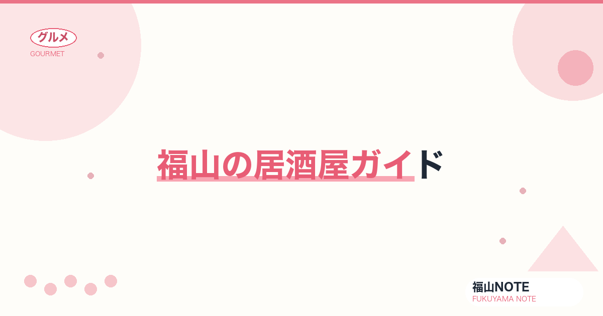 福山の居酒屋ガイド｜実在10軒・個室から焼鳥・もつ鍋まで【2026年版】