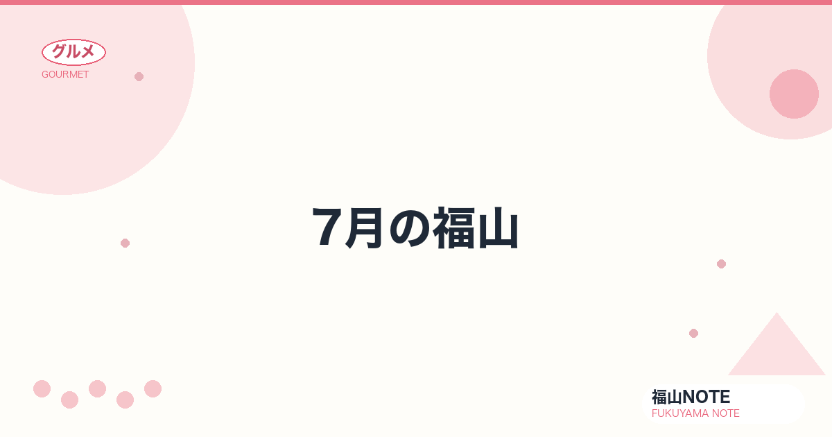 【2026年最新】7月の福山｜薪能・お手火神事・海水浴・夏祭り・やることリスト・観光ガイド・グルメ・宿泊