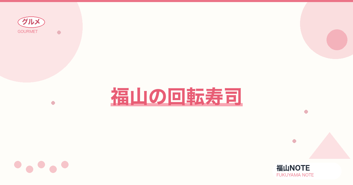 【2026年最新】福山の回転寿司｜廻鮮寿司しまなみ3店舗ガイド
