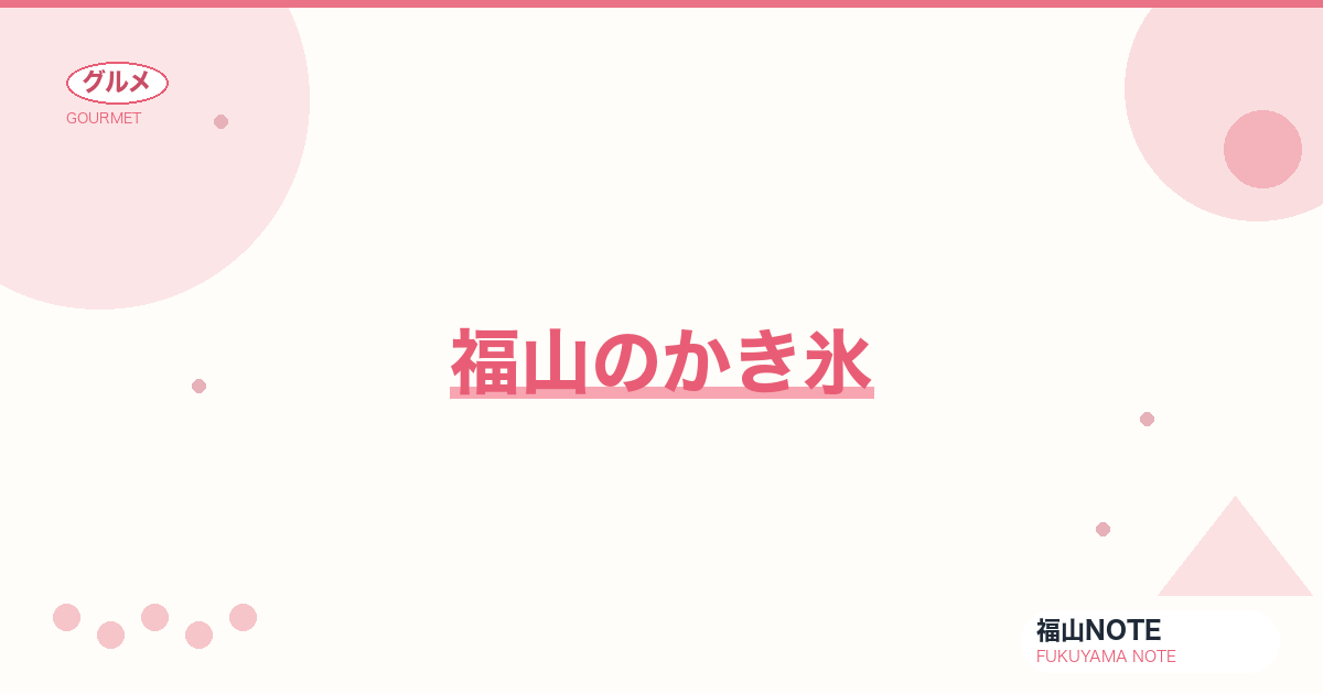 【2026年最新】福山のかき氷｜夏の名物・行列店