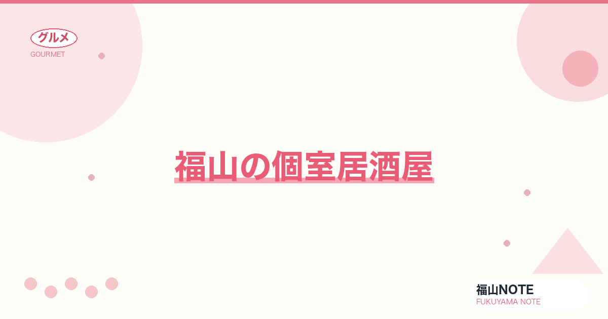 【2026年最新】福山の個室居酒屋｜接待・デート・宴会に