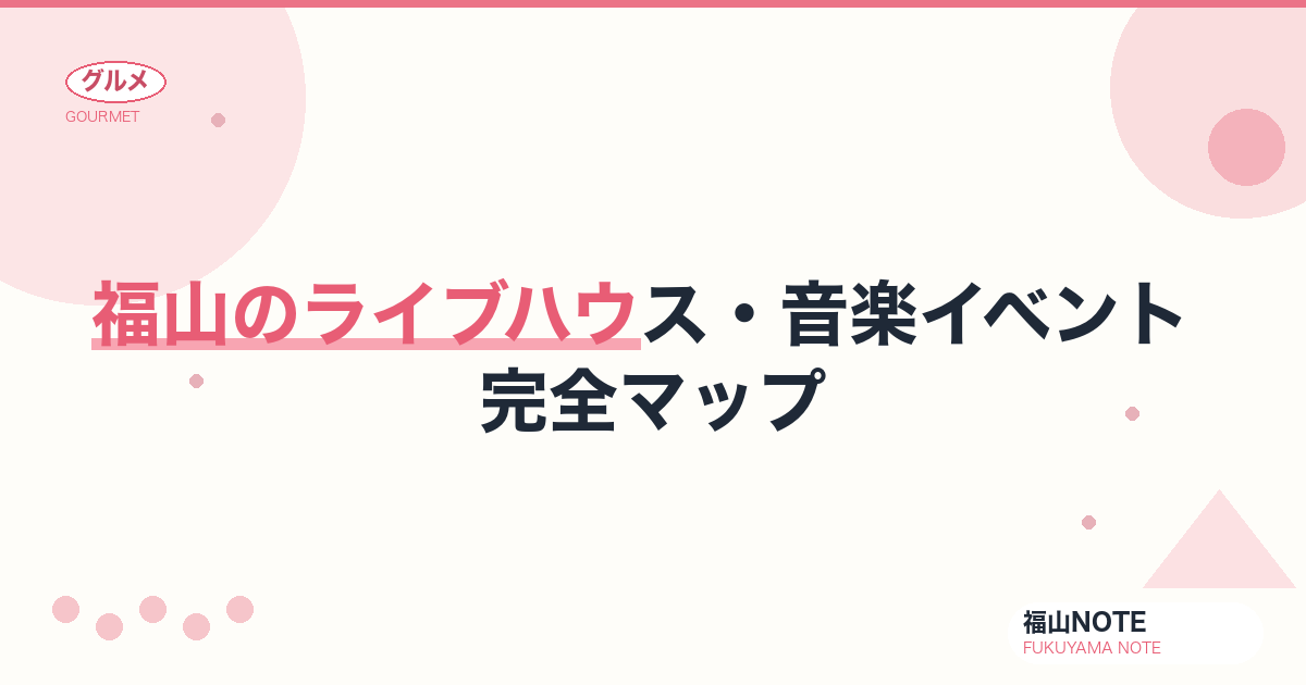 【2026年最新】福山のライブハウス・音楽イベント 完全マップ｜瀬戸内の音楽文化