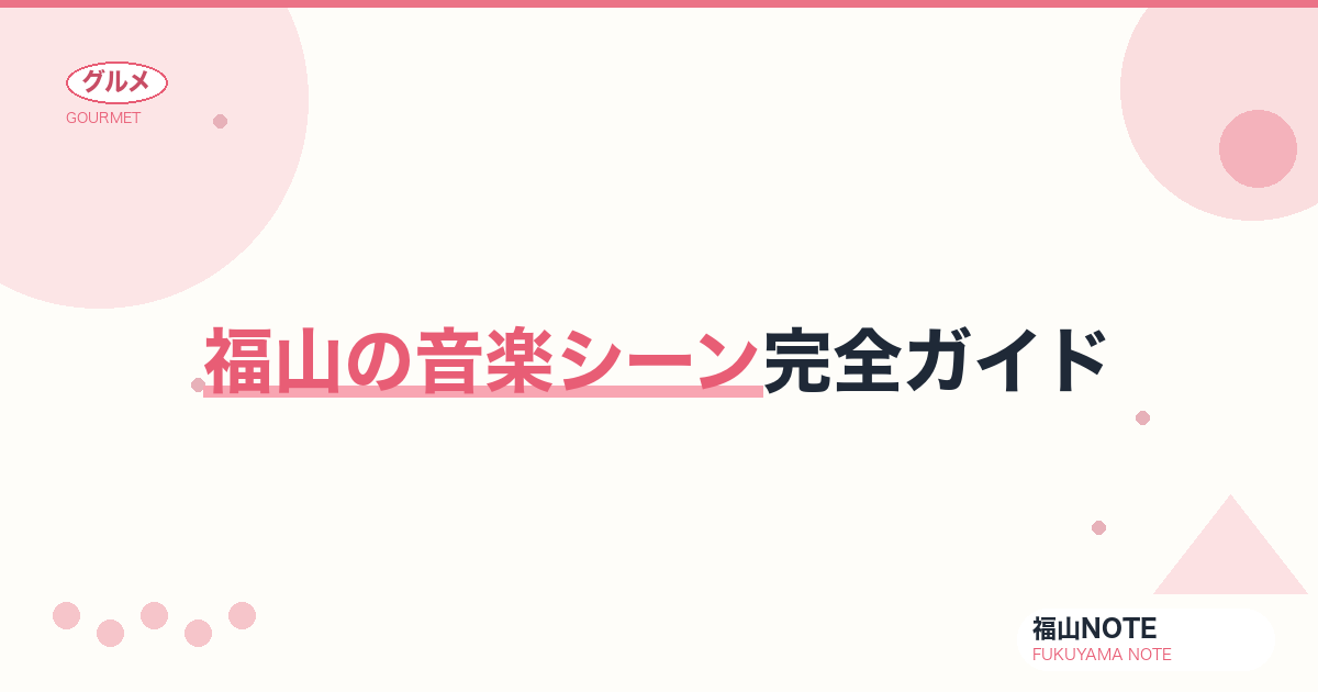 【2026年最新】福山の音楽シーン完全ガイド｜リーデンローズ・市民会館・ばら祭ステージ・薪能・街角ライブ