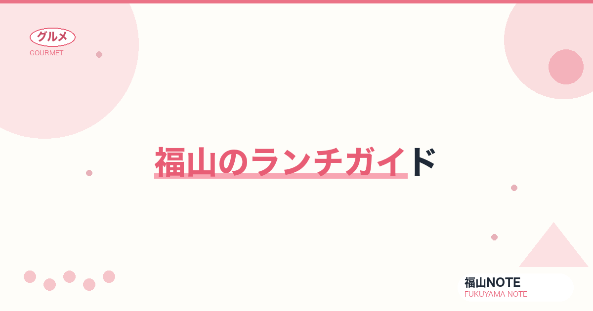 福山のランチガイド｜実在7軒・駅前で¥1,000以内も【2026年版】