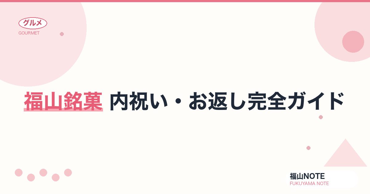 【2026年最新】福山銘菓 内祝い・お返し完全ガイド｜結婚・出産・新築・快気祝いに送る広島銘菓