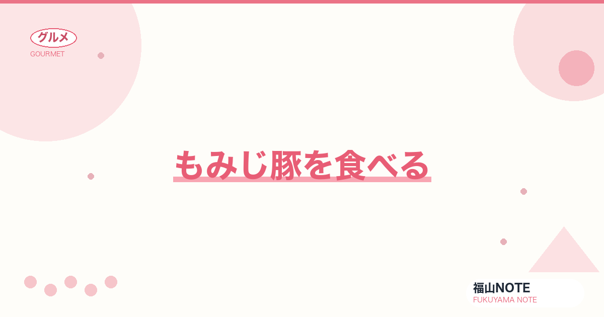【2026年最新】もみじ豚を食べる｜広島ブランド豚の名店