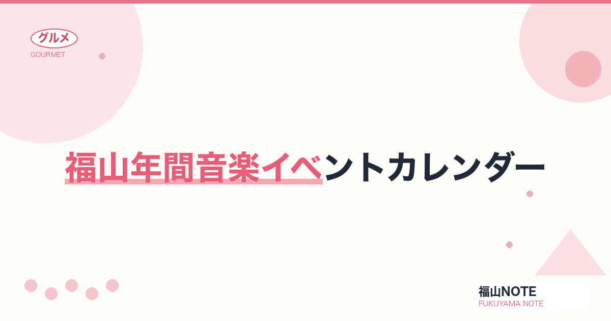 【2026年最新】福山年間音楽イベントカレンダー｜春夏秋冬のコンサート