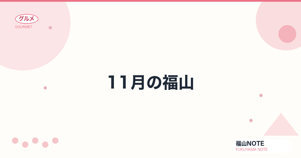【2026年最新】11月の福山｜紅葉ピーク・七五三・神辺天神まつり・やることリスト・観光ガイド・グルメ・宿泊