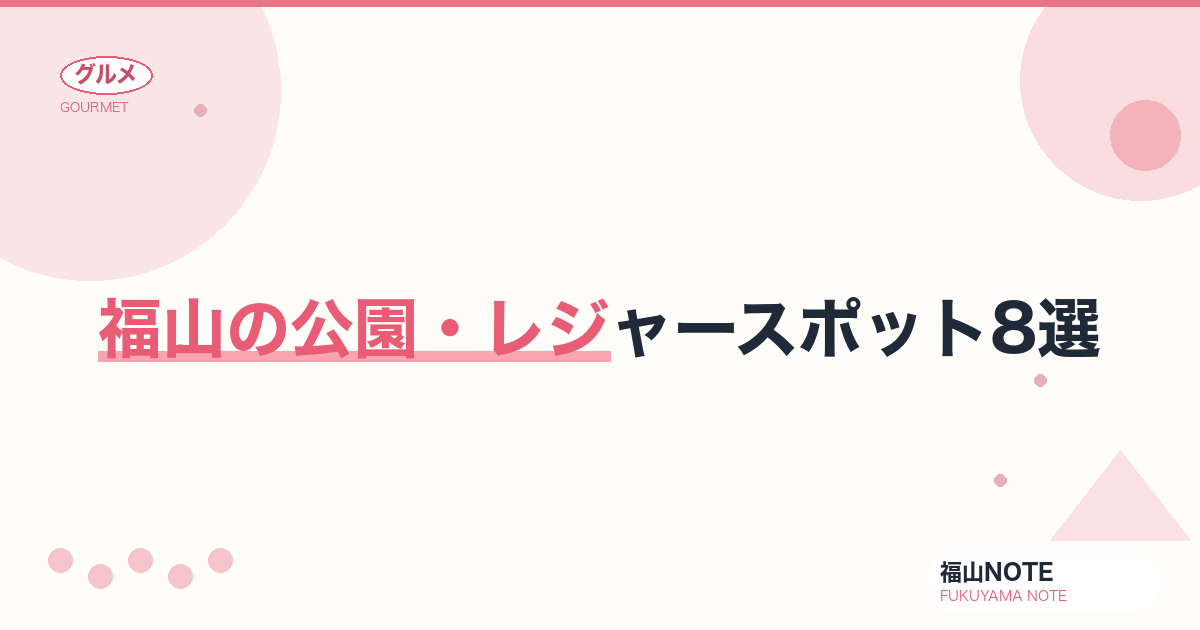 【2026年最新】福山の公園・レジャースポット8選｜家族で楽しむ自然・体験