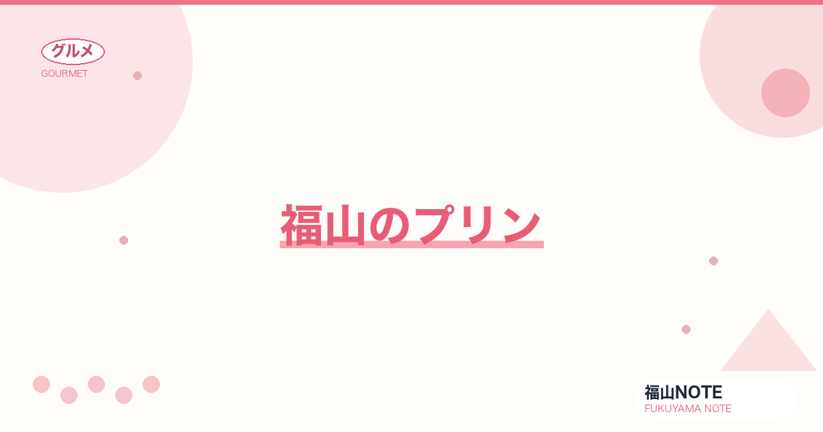【2026年最新】福山のプリン｜なめらか・固め・絶品の名店