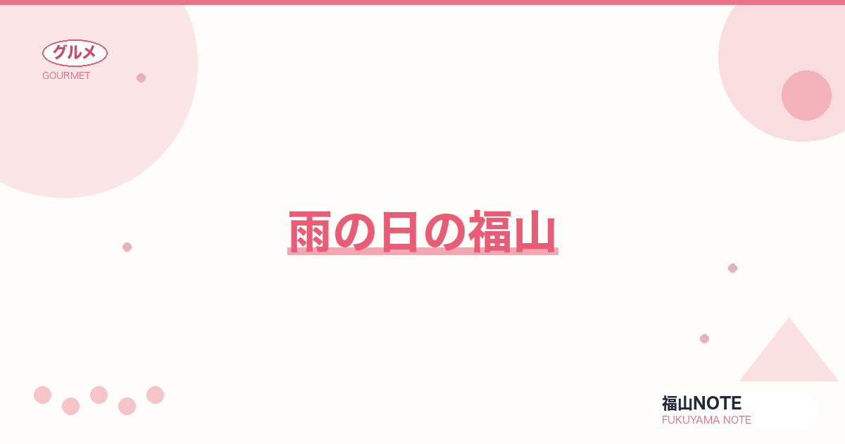 【2026年最新】雨の日の福山｜屋内ミュージアム・鞆の浦屋内スポット