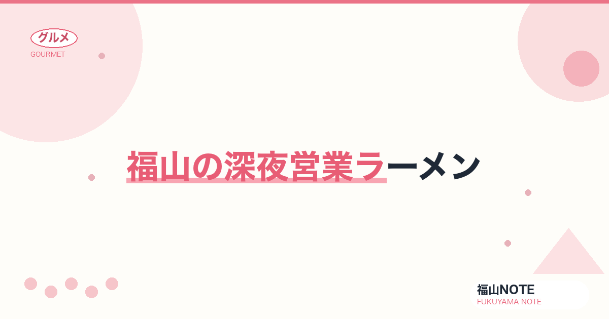 【2026年最新】福山の深夜営業ラーメン｜終電後・呑んだ後の一杯