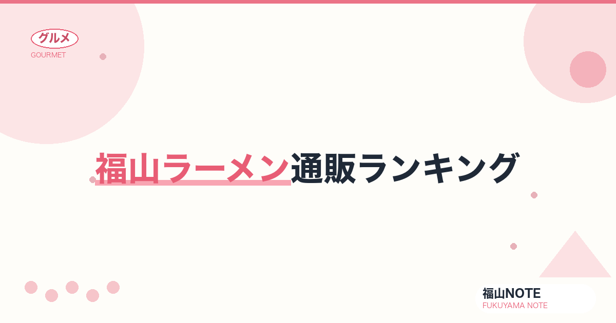 【2026年最新】福山ラーメン通販ランキング｜尾道系・福山系・生麺セット・お取り寄せ完全ガイド