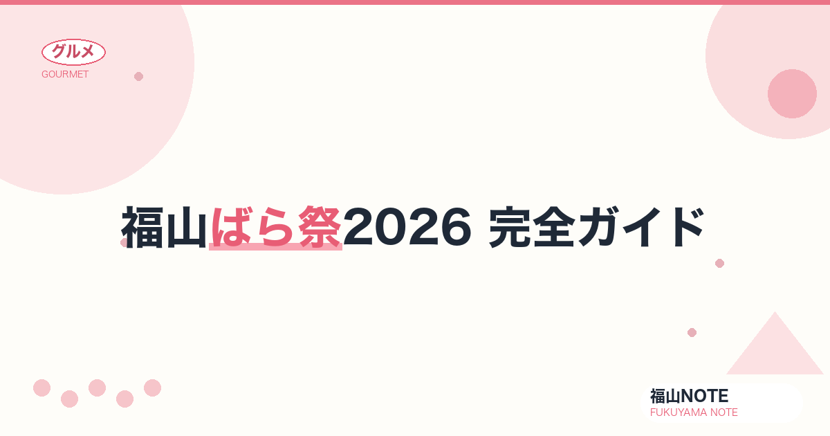 【2026年最新】福山ばら祭2026 完全ガイド｜来場86万人・5月開催・ローズパレード