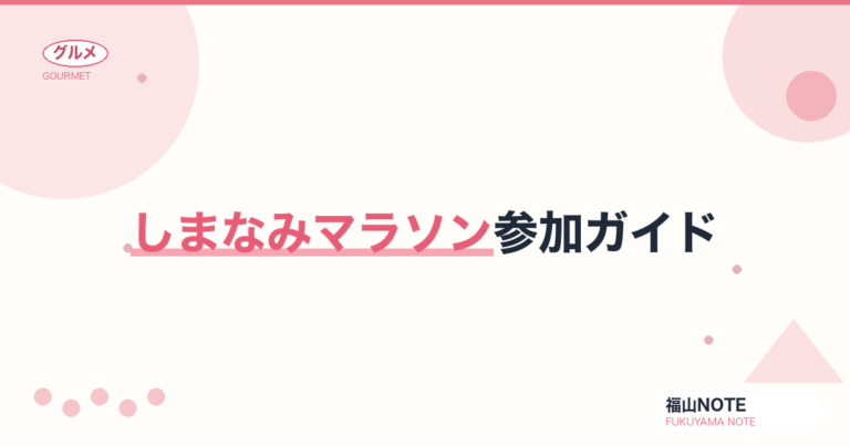 しまなみマラソン参加ガイド