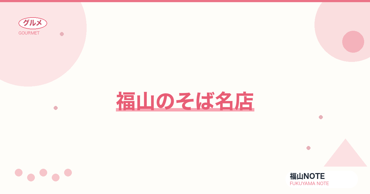 【2026年最新】福山のそば名店｜十割そば専門・予約制の本格派2軒