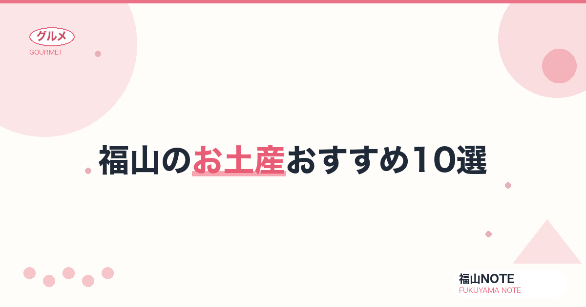 【2026年最新】福山のお土産おすすめ10選｜保命酒・くわい・福山銘菓・くわい煎餅まで