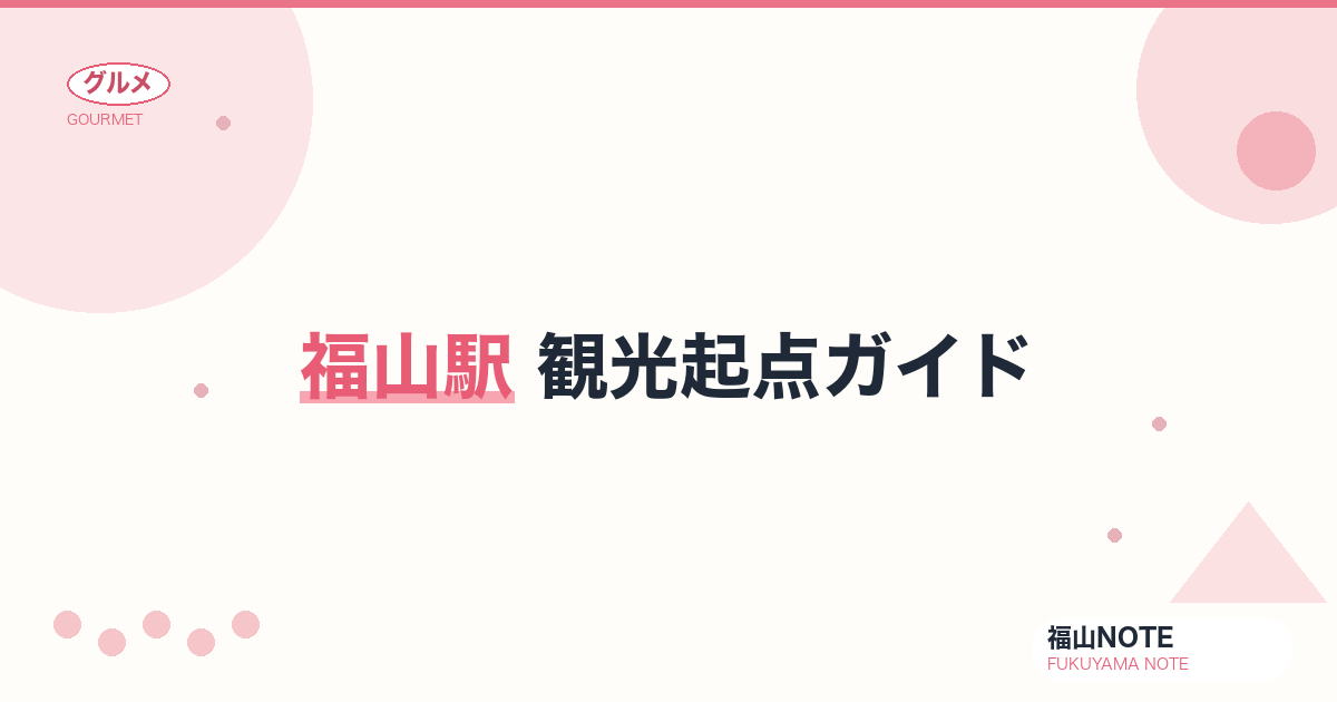 【2026年最新】福山駅 観光起点ガイド｜新幹線停車駅・徒歩5分で福山城
