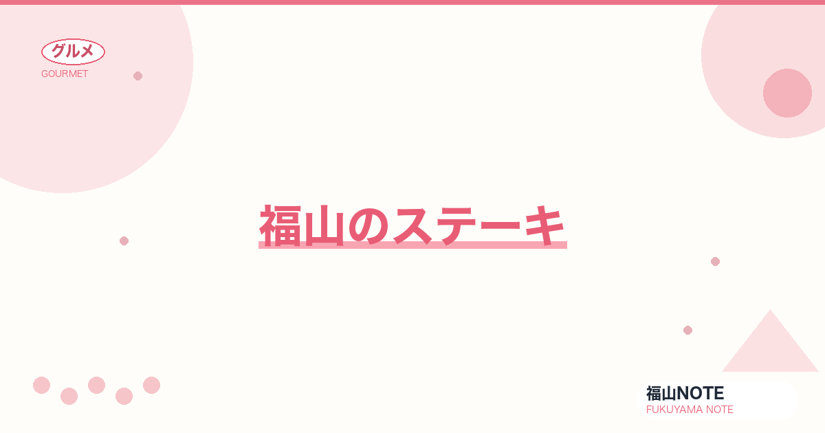 【2026年最新】福山のステーキ｜記念日・自分へのご褒美に