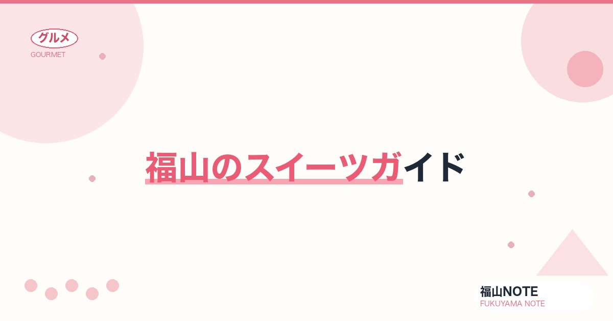 【2026年最新】福山・広島のスイーツ完全ガイド｜もみじ饅頭・桐葉菓・川通り餅・瀬戸内レモン・保命酒スイーツ