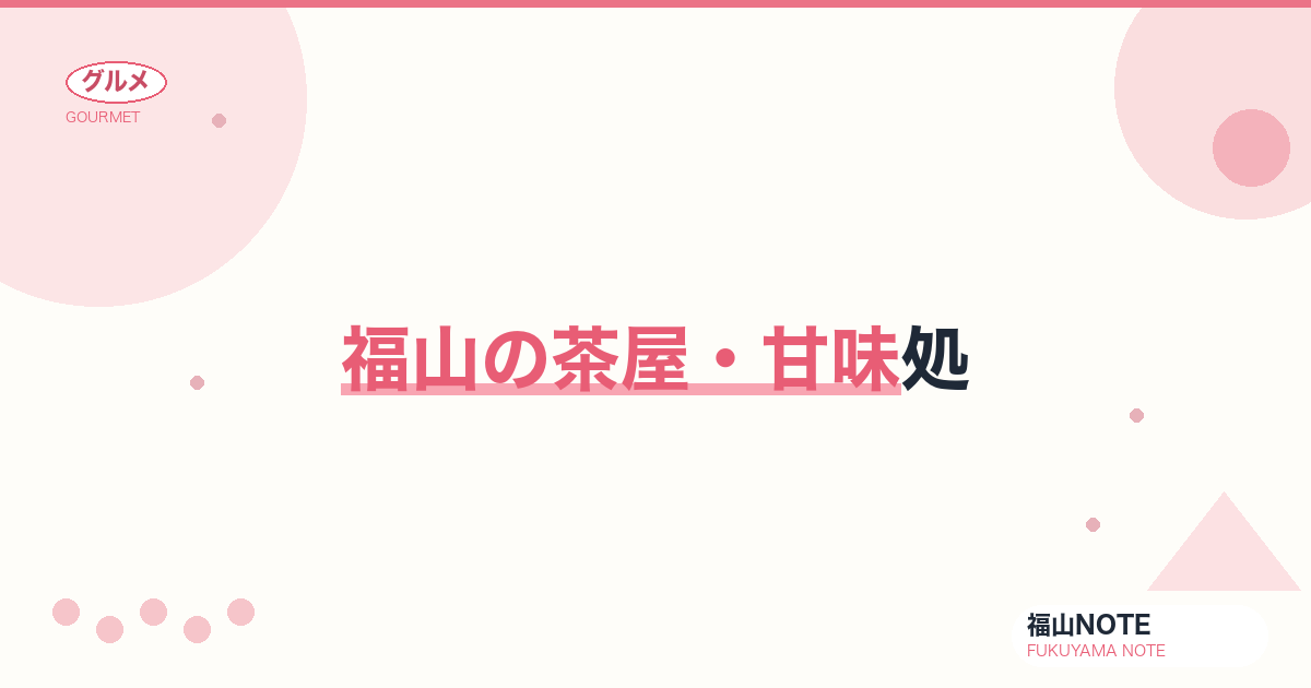 【2026年最新】福山の茶屋・甘味処｜和スイーツの名店