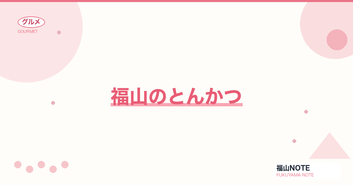【2026年最新】福山のとんかつ｜ジューシーな名店