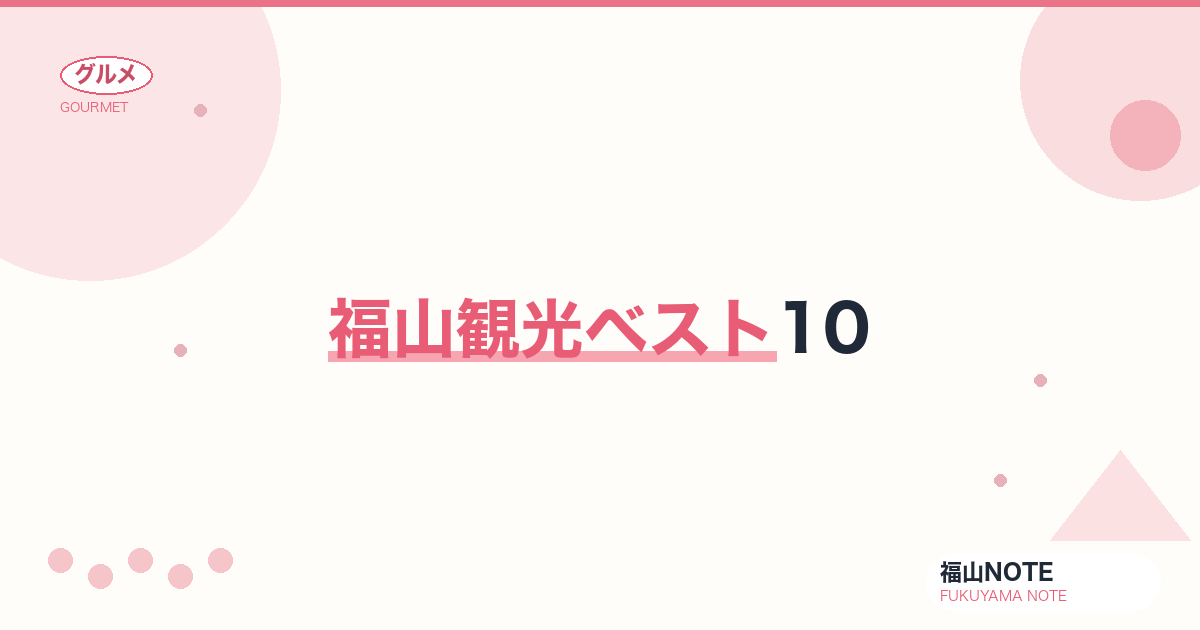 【2026年最新】福山観光ベスト10｜2026年最新の必訪スポット