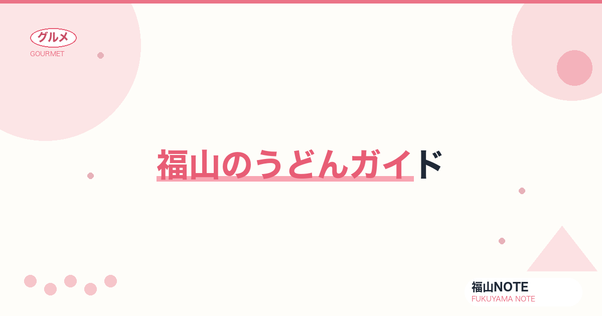 【2026年最新】福山のうどんガイド｜手打ち専門・讃岐スタイルの名店3軒