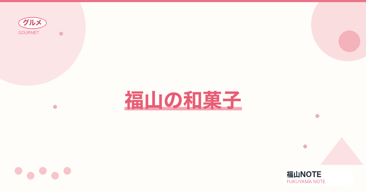 【2026年最新】福山の和菓子｜伝統菓子・お土産・贈答に