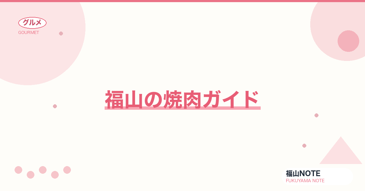 福山の焼肉ガイド｜実在6軒・ホルモンから食べ放題まで【2026年版】
