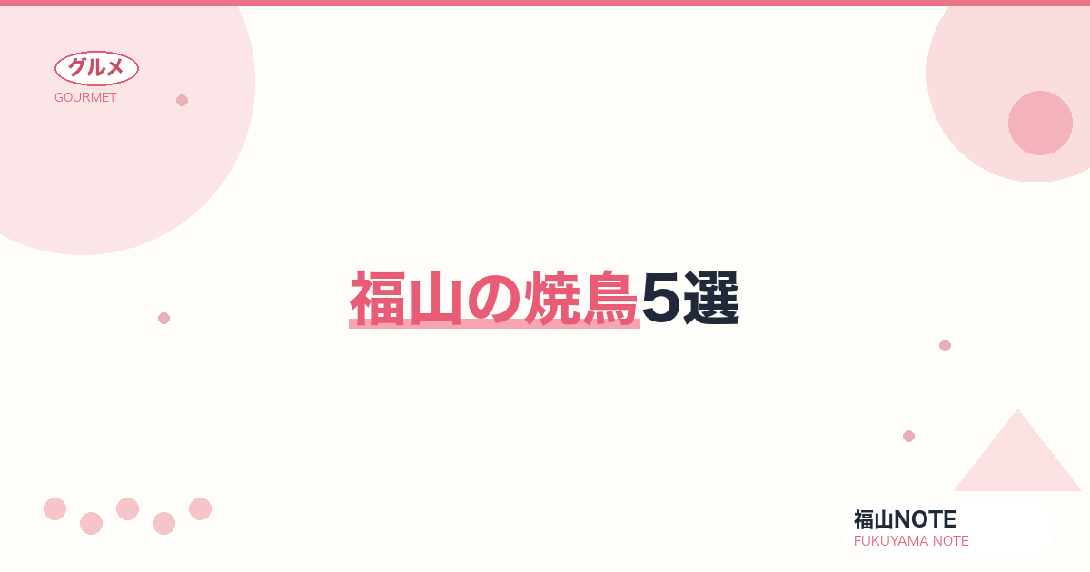 【2026年最新】福山の焼鳥5選｜炭火専門店から老舗まで完全ガイド