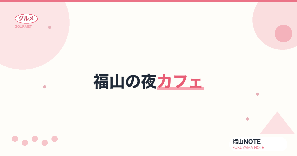 【2026年最新】福山の夜カフェ｜呑んだ後・デート後の一服